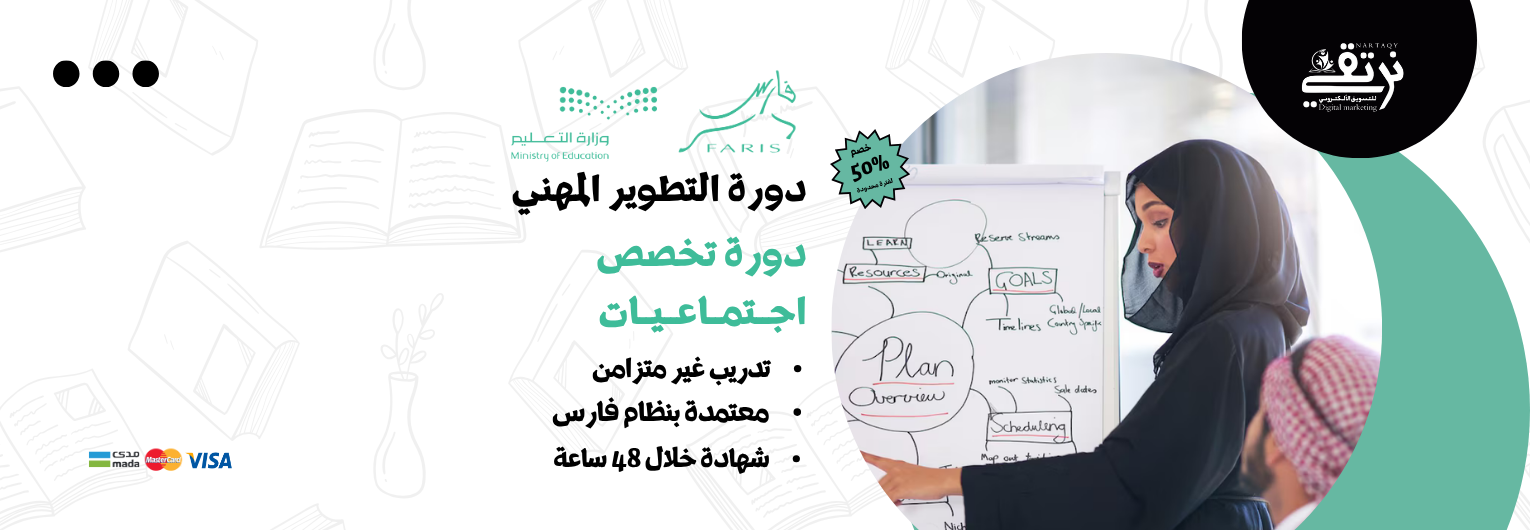 دورة تخصص الاجتماعيات (للمعلمين والمعلمات)